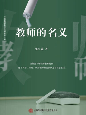 cover image of 教师的名义